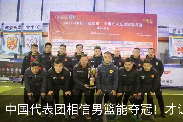 中国代表团相信男篮能夺冠！才让胡明轩当旗手 名记：郭士强不会辞职