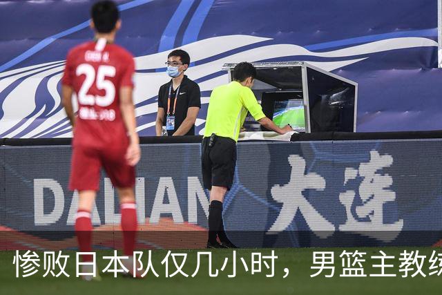 惨败日本队仅几小时，男篮主教练郭士强上热搜，胡明轩承认出问题