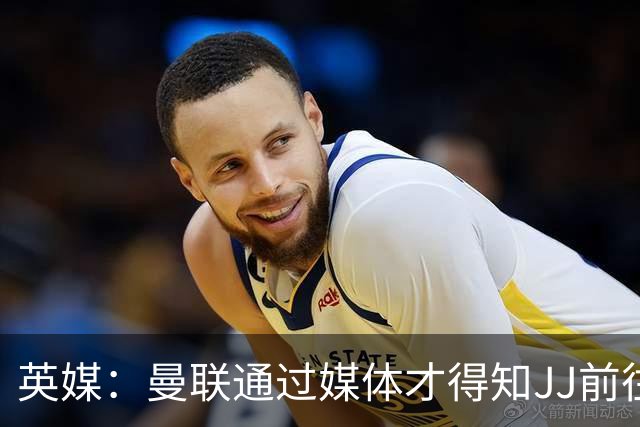 英媒：曼联通过媒体才得知JJ前往巴塞罗那，他回心转意可能性很低