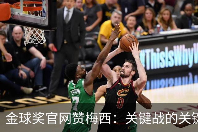 金球奖官网赞梅西：关键战的关键先生，夺48冠，历史最成功球星！