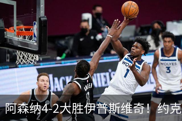 阿森纳4-2大胜伊普斯维奇！约克雷斯沦为边缘人，冬窗恐难留队