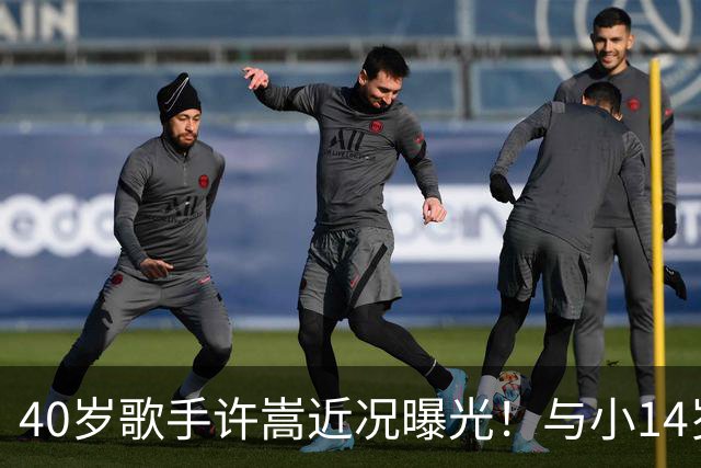 40岁歌手许嵩近况曝光！与小14岁冯禧相恋3年，如今终于传出结婚喜讯